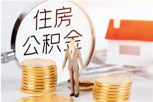 海安辞职能取公积金吗（辞职能把住房公积金取出来吗）