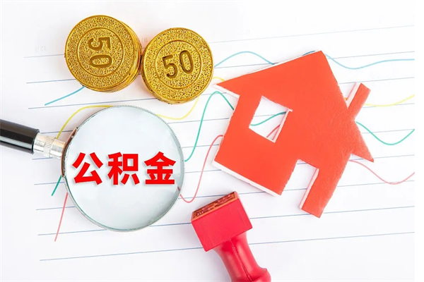 海安离职公积金是否可以取（离职公积金能提现吗）