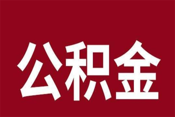 海安本地人离职后公积金不能领取怎么办（本地职工离职后公积金多久可以取出来）