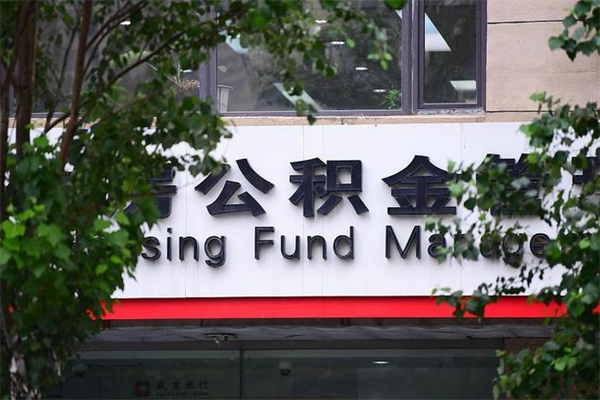 海安个人住房公积金如何取出（个人住房公积金如何取出来）