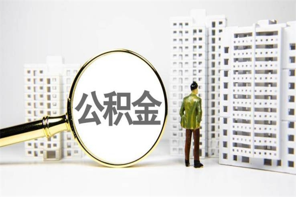 海安市公积金怎样可以全部取（市公积金能取出来吗）
