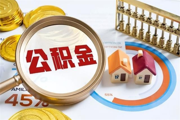 海安个人公积金提出资料（个人公积金余额提取需要哪些资料?）