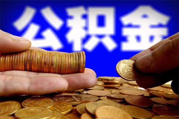 海安公积金需要封存6个月才能取吗（公积金必须封存六个月）