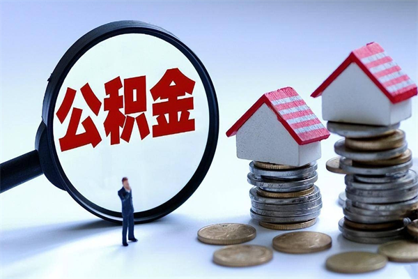 海安如何提出封存的公积金（如何提取封存住房公积金）