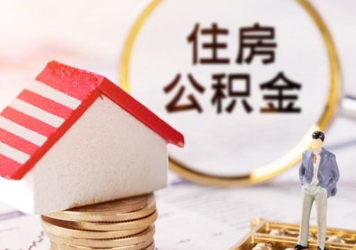 海安个人住房公积金如何取出（个人住房公积金如何取出来）