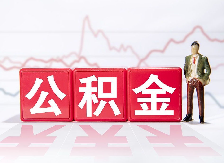 海安当天离职可以取公积金吗（离职当月能提公积金吗）