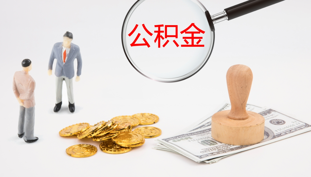 海安怎么取住房住房公积金（怎么取住房公积金?）