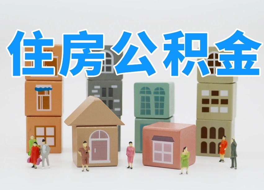 海安离职了多长时间可以取公积金（离职多久后能取公积金）