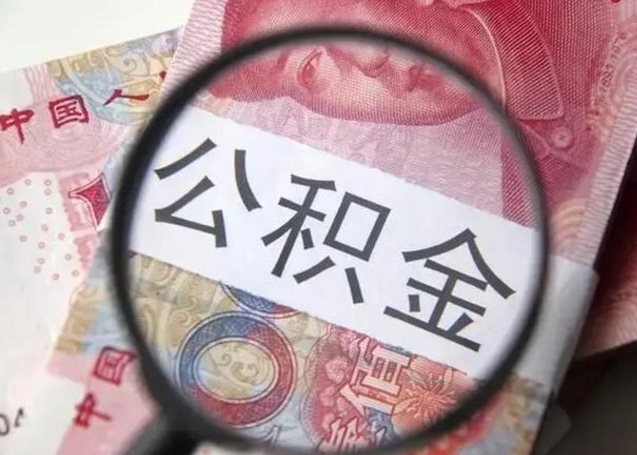 海安离职后直接可以取住房公积金吗（离职之后能取公积金吗）