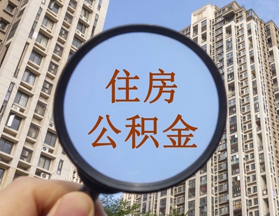 海安离职员工怎么取公积金（离职人员取住房公积金流程）