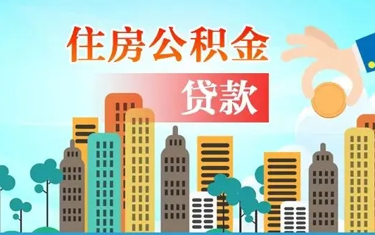 海安公积金不好提（住房公积金提不出来）