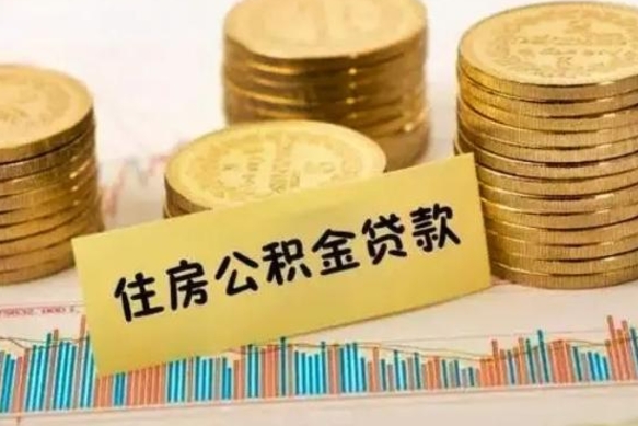 海安本地人离职后公积金不能领取怎么办（本地职工离职后公积金多久可以取出来）