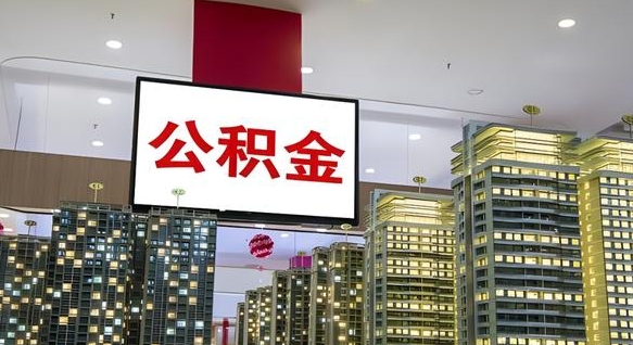 海安公积金封存怎么取（公积金封存咋取）