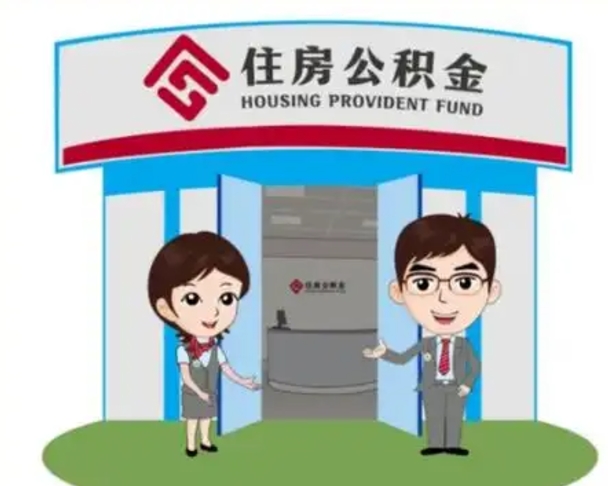 海安辞职多久可以取住房公积金（辞职之后多久可以提取住房公积金）